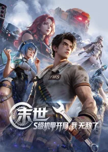 星轨拾荒者 动漫在线观看